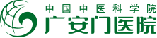 中國中醫(yī)科學院廣安門醫(yī)院