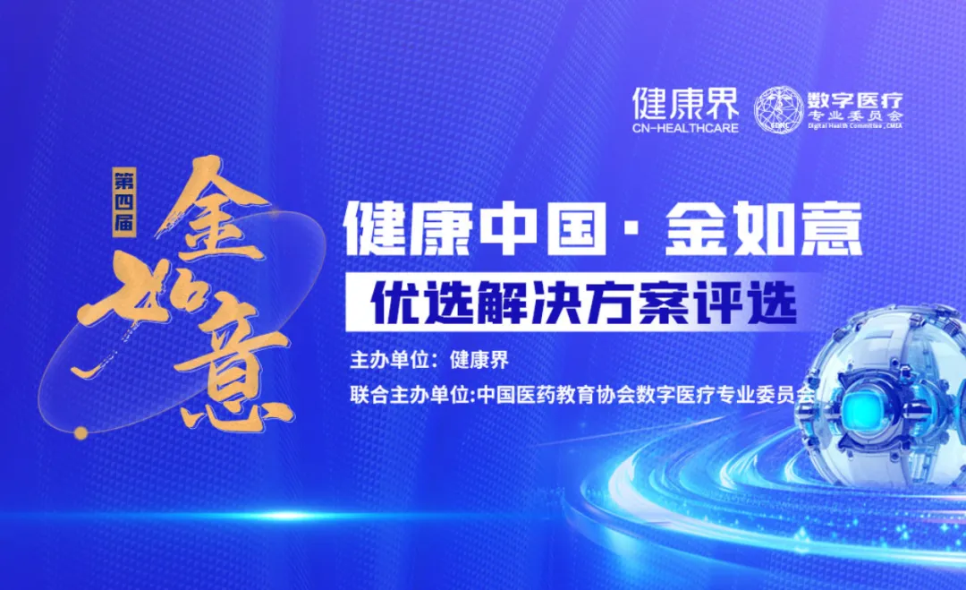 智醫存內獲評“健康中國”金如意•優選解決方案醫院效能優秀獎